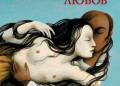 „Любов“ – най-красивите и сладострастни сцени от Исабел Алиенде