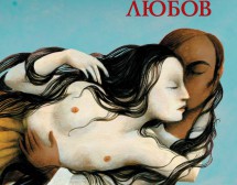 „Любов“ – най-красивите и сладострастни сцени от Исабел Алиенде