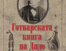 Първата книга с рецепти в България на Петко Славейков
