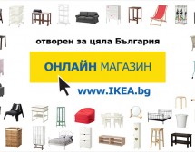 ИКЕА с онлайн магазин в България