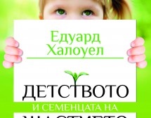 В какво се крие детското щастие?