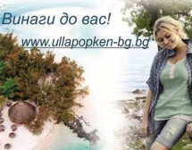 Ulla Popken с онлайн магазин в България