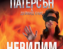 „Невидим“ – най-стряскащият трилър на Патерсън
