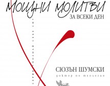 Мигновено изцеление – мощни молитви за всеки ден