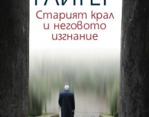 Алцхаймерът като невидим член на семейството