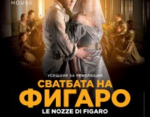 „Сватбата на Фигаро“ в кино Арена
