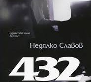 „432 херца“ от Недялко Славов спечели „Хеликон“