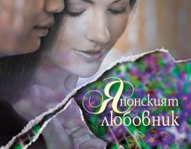 „Японският любовник“ – най-новият роман на Исабел Алиенде