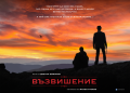 „Възвишение“ – филм по романа на Милен Русков