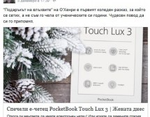 Ilka Davila спечели е-четец PocketBook Touch Lux 3