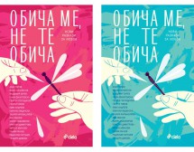 „Обича ме, не те обича“ – най-продавана през седмицата