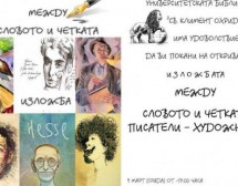 Откриха изложба на писатели-художници