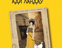 „Перлите на Ади Ландау“ – дебютният роман на Соня Тодорова