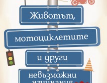 Животът, мотоциклетите и други невъзможни начинания