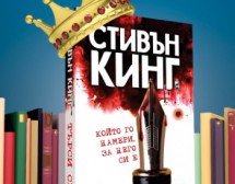 Стивън Кинг спечели конкурса „Моята любима книга – 2015”