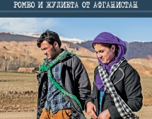 Влюбените Ромео и Жулиета от Афганистан