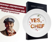 “Yes Chef“  – велика кулинарна история