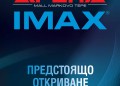IMAX зала в Пловдив
