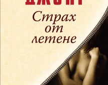 Страх от летене