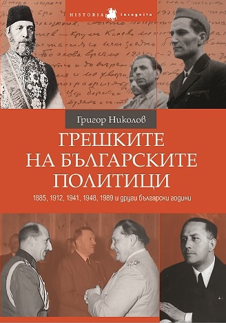 greshkite_na_bulgarskite_politici_cover