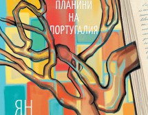 Нова магия от автора на „Животът на Пи“