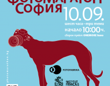 Фотомаратон в София