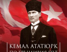 Ататюрк и борбата за модерна Турция