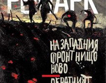 Големите военни романи на Ремарк в ново издание с твърди корици
