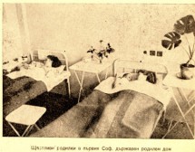 1946 г. Репортаж от първия държавен родилен дом