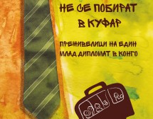 Неща, които не се побират в куфар