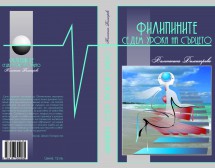 Филипините и уроците на сърцето