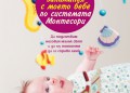 60 занимания с моето бебе по системата Монтесори