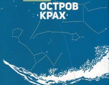 „Остров Крах“ на Ина Вълчанова – с Европейската награда за литература