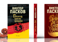 Емблематичните книги на Виктор Пасков