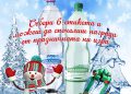 „Михалково“ стартира празнична игра с награди