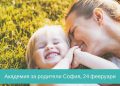 Безплатна Академия за родители в София на 24 февруари