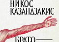 „Братоубийците”– непревежданият роман на Никос Казандзакис (откъс)