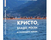 Кристо, Владо, Росен и плаващите кейове