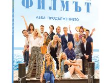 MAMMA MIA! Филмът АББА. Продължението