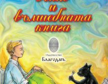 Янко и вълшебната книга