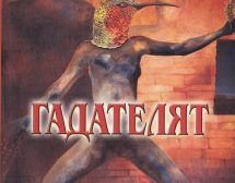 Шаманите на Мирча Елиаде