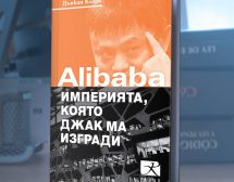 Философията на Джак Ма – създателят на Alibaba