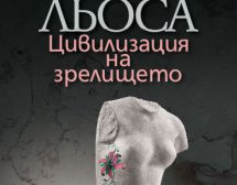 Цивилизацията на зрелището