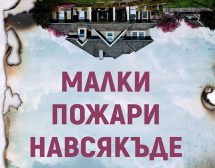 Малки пожари навсякъде