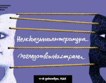 Над 80 участници в Софийския международен литературен фестивал