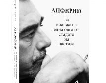 Апокриф за воаяжа на една овца от стадото на пастира