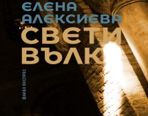 „Свети вълк“! Един роман-лабиринт