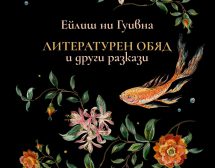 Ейлиш ни Гуивна за първи път на български език