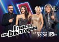 Нов сезон на „Гласът на България“ от 24.02.