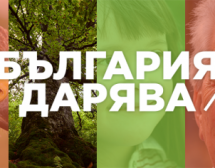 България дарява от 22 до 31 март